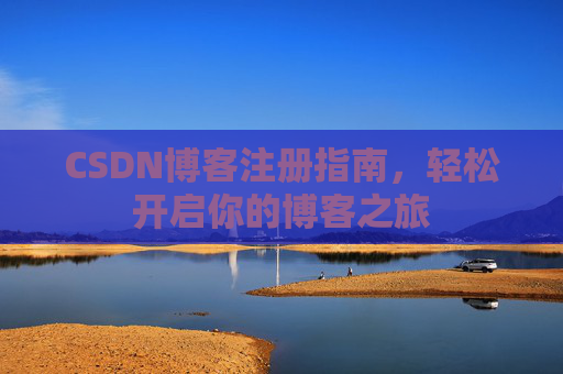 CSDN博客注册指南，轻松开启你的博客之旅